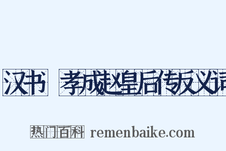 汉书·孝成赵皇后传反义词是什么意思的图片